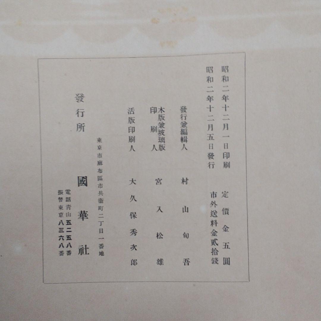 國華 ５冊セット　昭和2年 美術図録