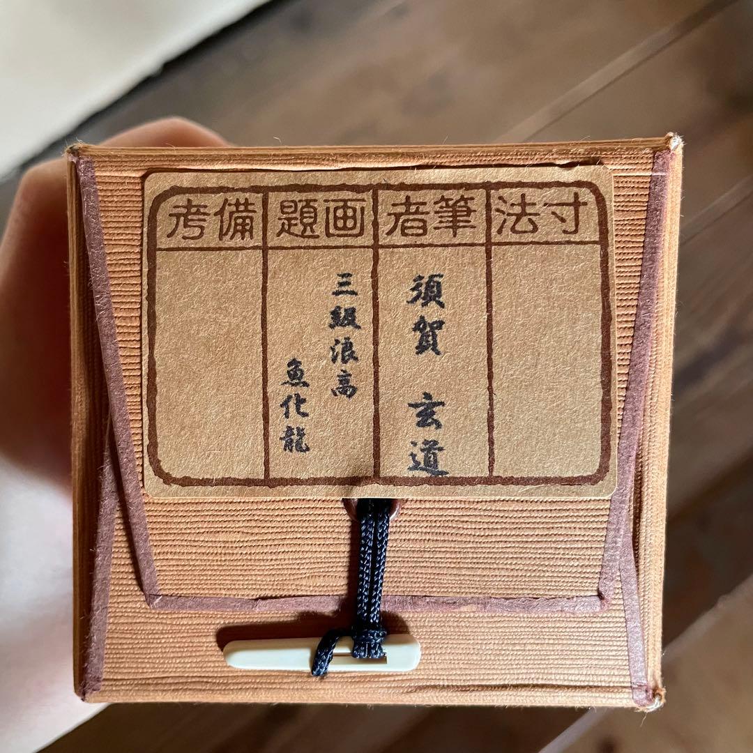 須賀玄道　「三級浪高魚化龍」　掛軸　茶掛　共箱付　禅語　25.11.23−2