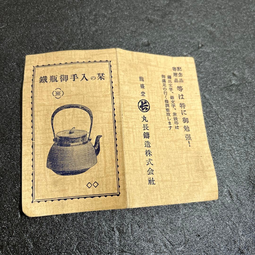 龍盛堂 丸長鋳造 鉄瓶 茶釜 茶道具 和 レトロ ヴィンテージ
