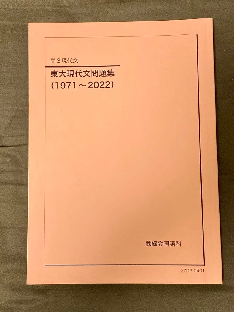 鉄緑会　東大現代文問題集　解答解説付き　漢字練習帳　セット