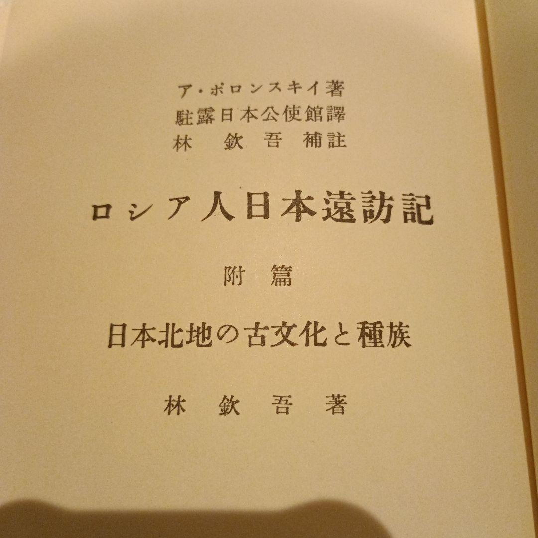 ロシア人日本遠訪記　日本北地の古文化と種族