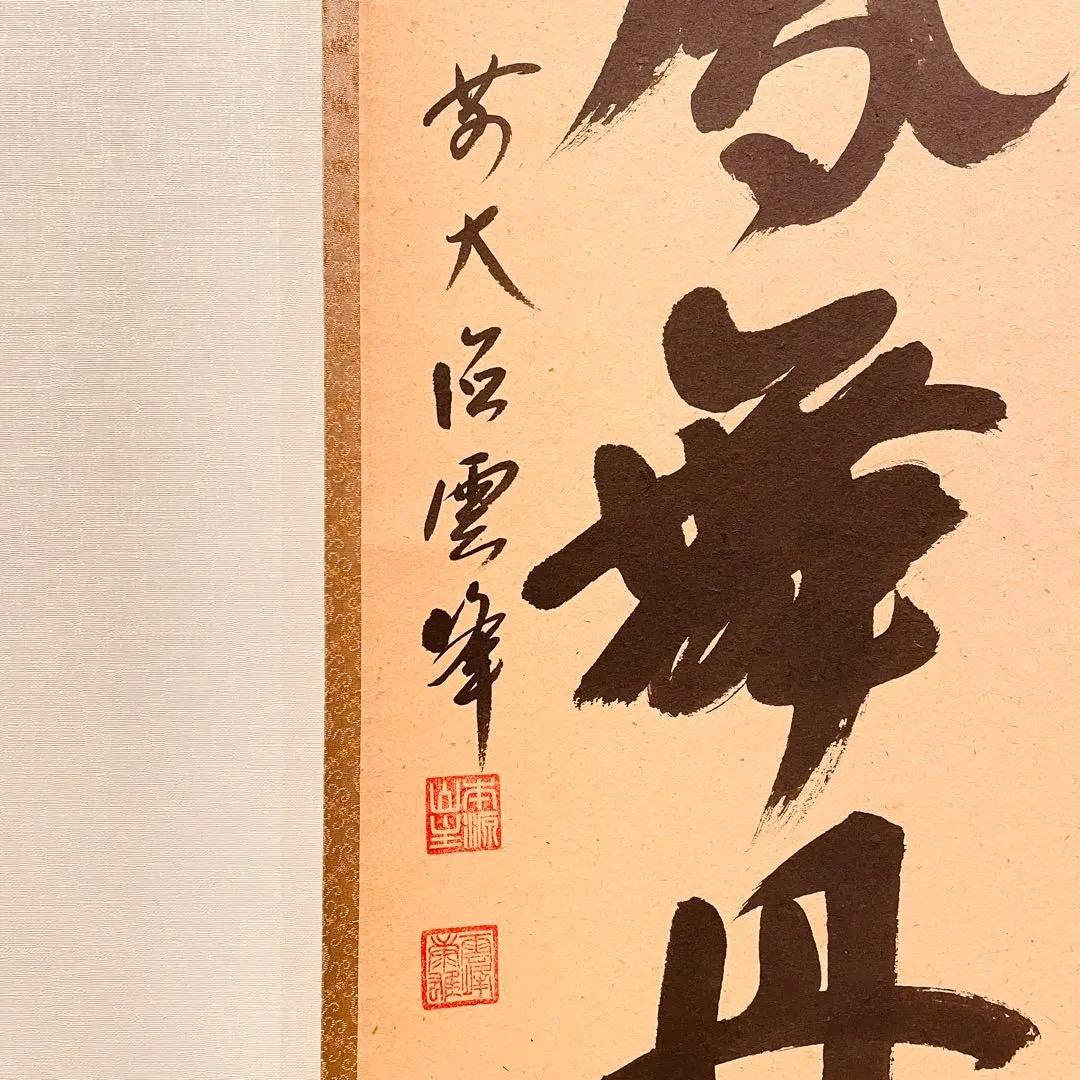 3020 小野雲峰 「彩雲舞丹霄」 共箱 肉筆 紙本 掛軸 臨済宗 大徳寺 禅語