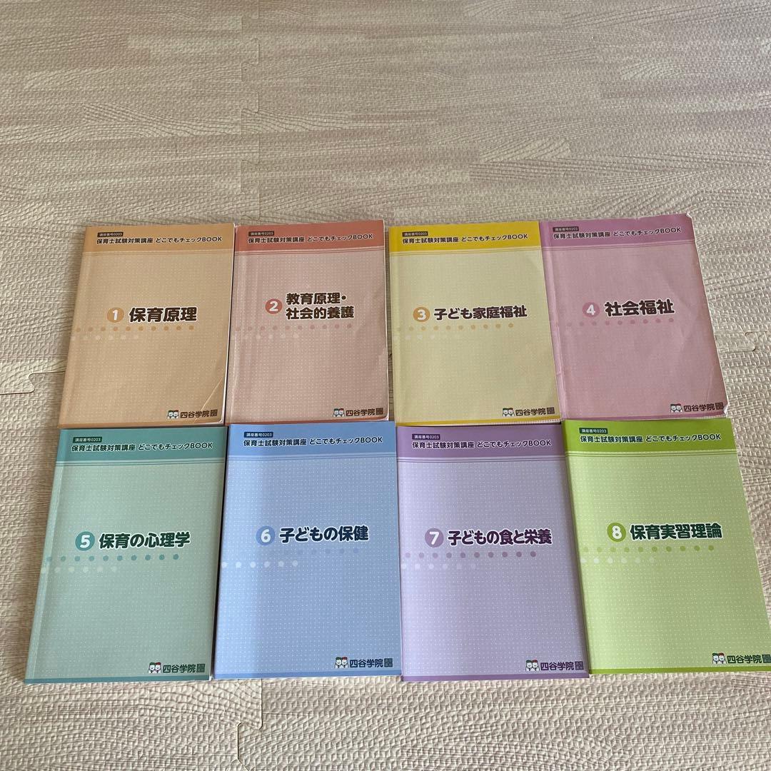 【四谷学院】令和4年度/保育士試験対策フルセット