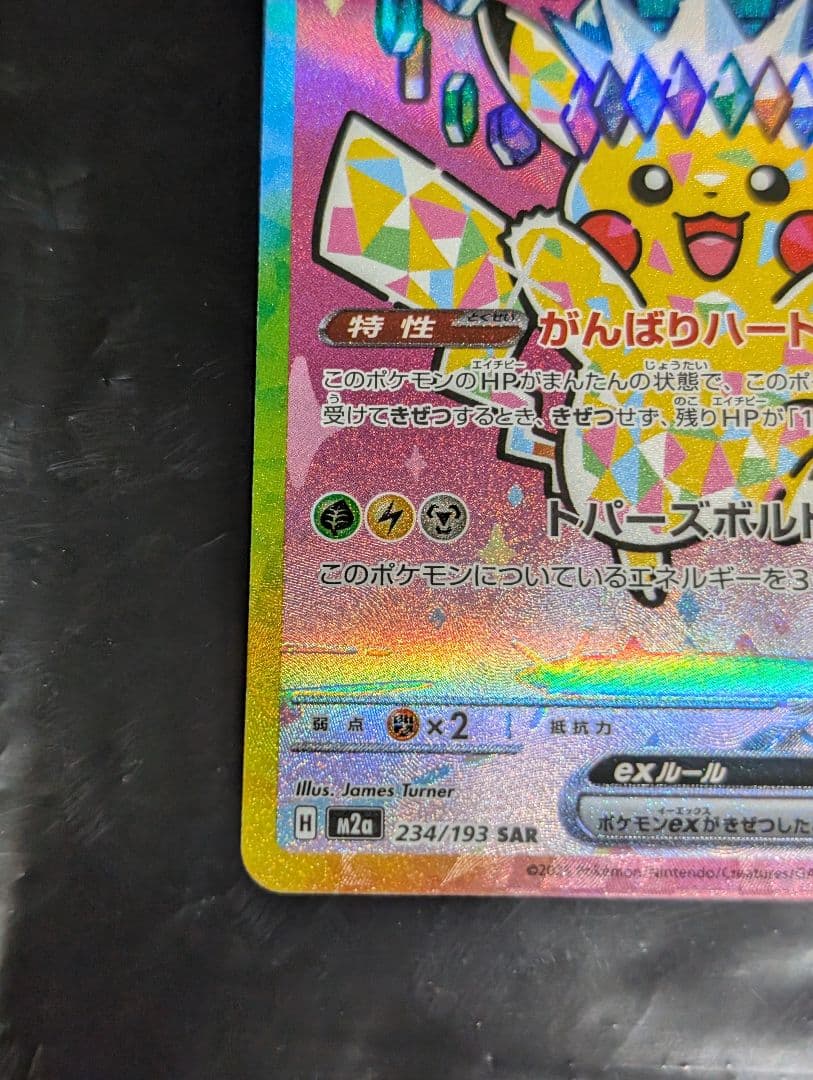 ピカチュウex【SAR】{234/193} [M2a] MEGAドリームex