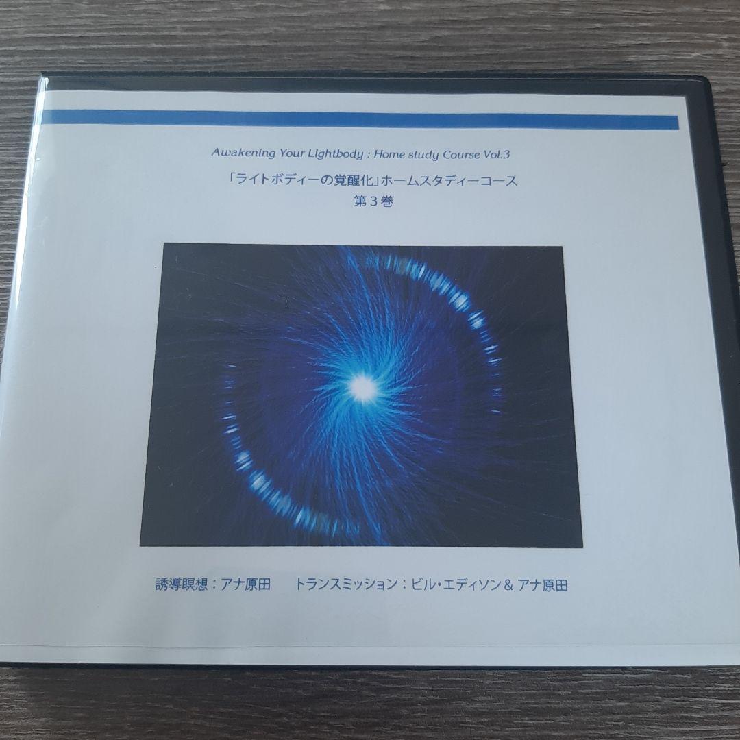 ライトボディの覚醒化　アナ原田・ビル・エディソン テキスト付
