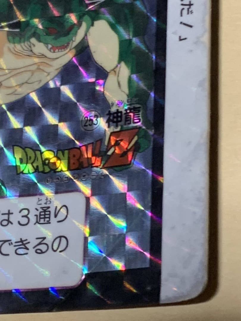 【現品限り】ドラゴンボール　カードダス　253 キラ　当時物 神龍　シェンロン