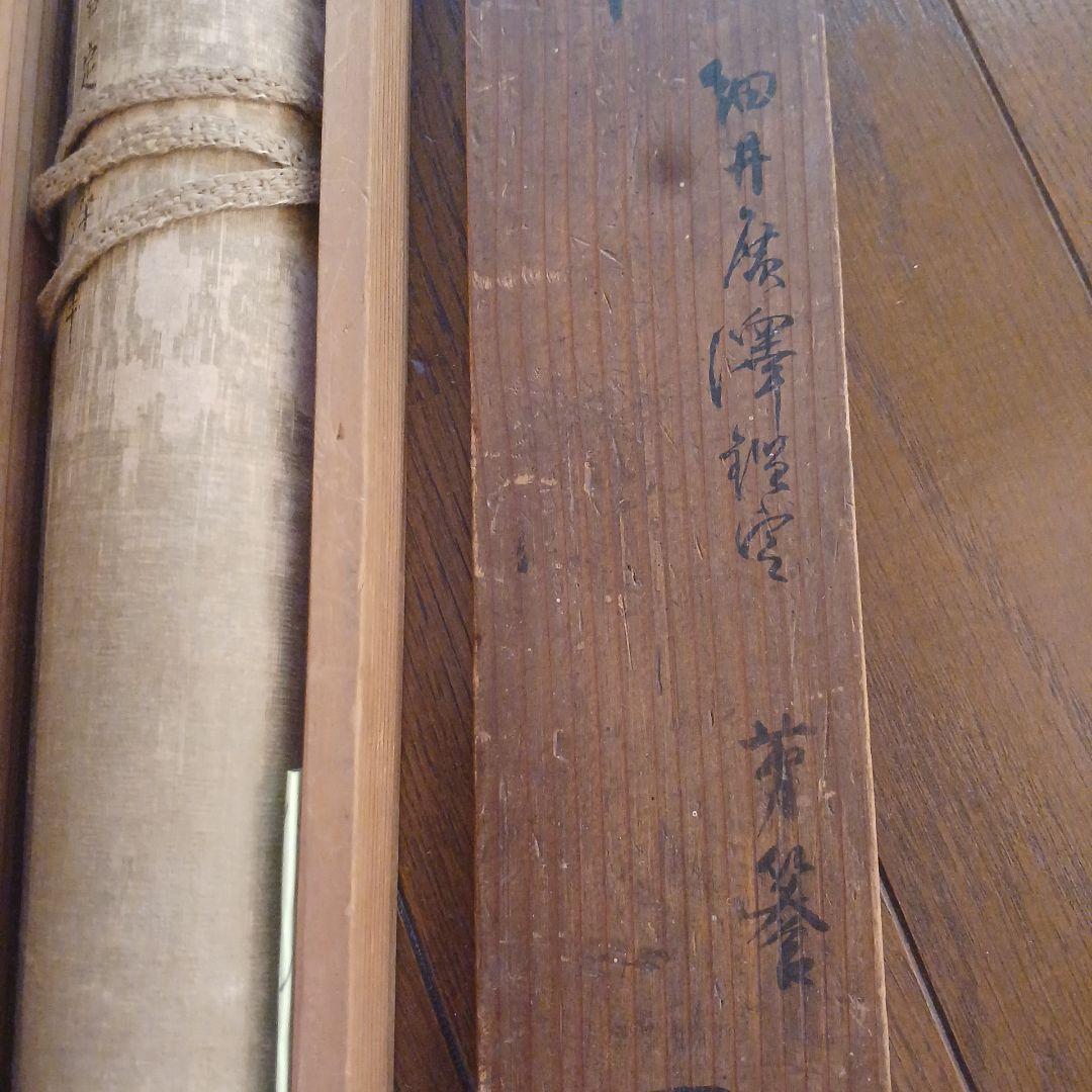 北島雪山　三立　熊本　肥後　掛軸　合箱　一幅