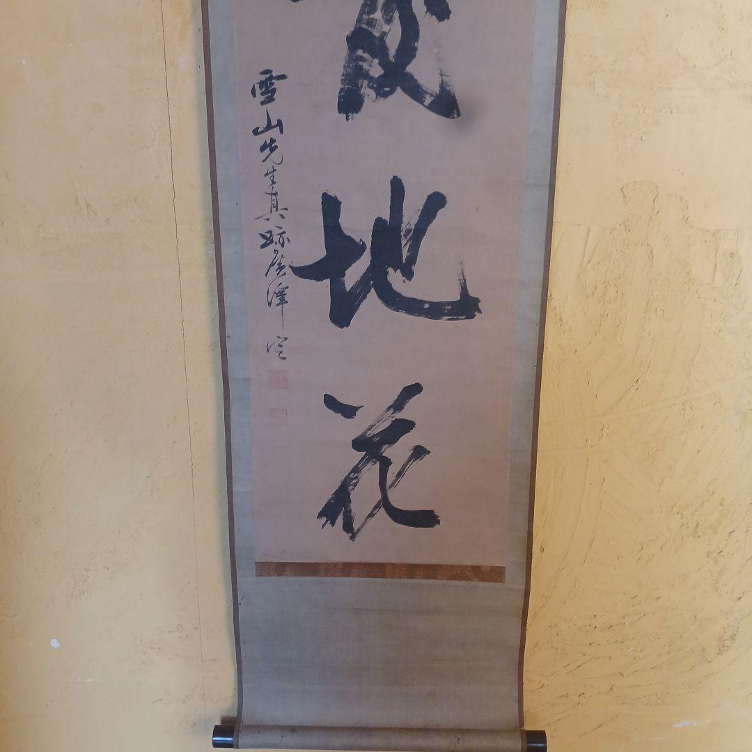 北島雪山　三立　熊本　肥後　掛軸　合箱　一幅