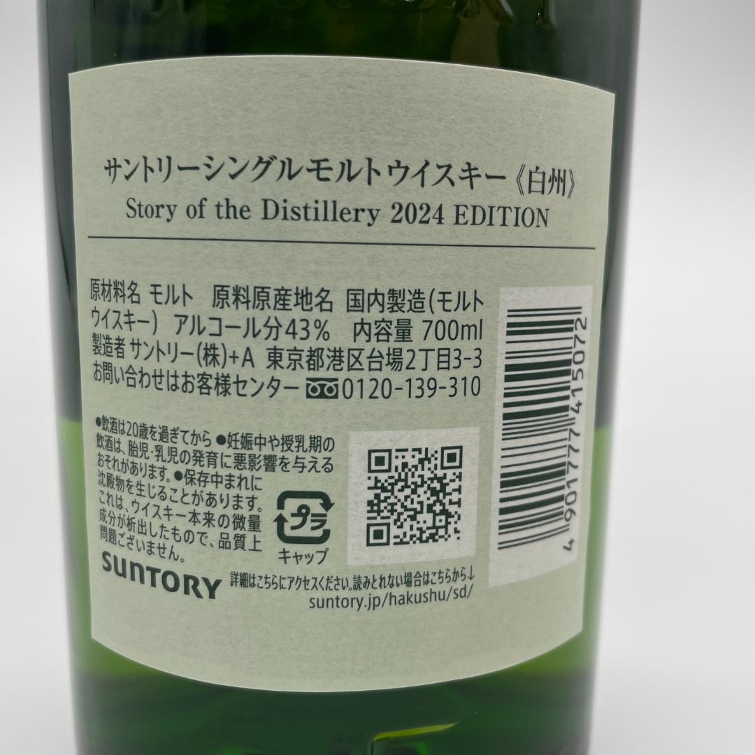 T89　白州　2024　ウイスキー　シングルモルト　700ml　ホログラム　箱付