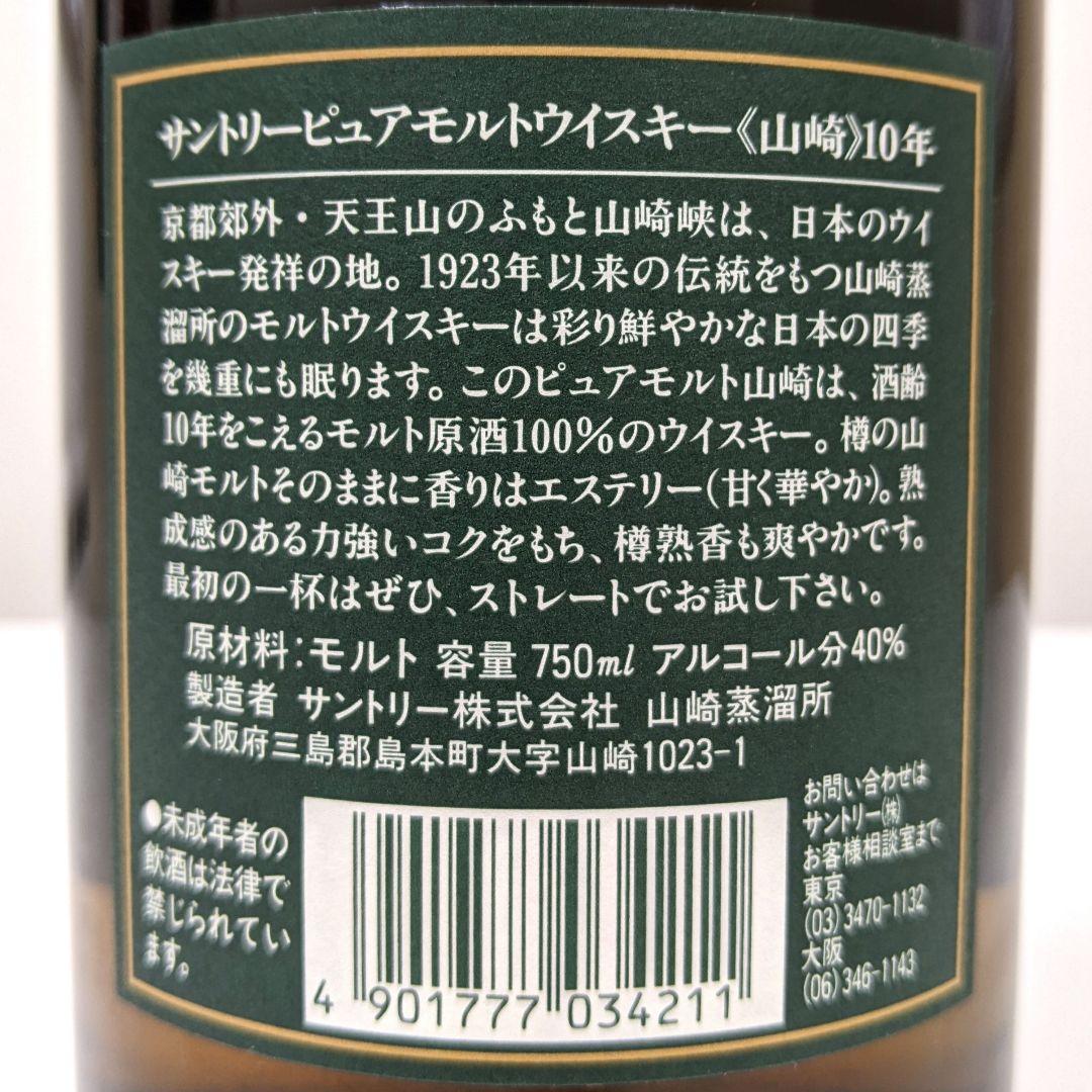 サントリー　山崎10年　グリーンラベル　750ml40%　古酒未開栓　箱あり④