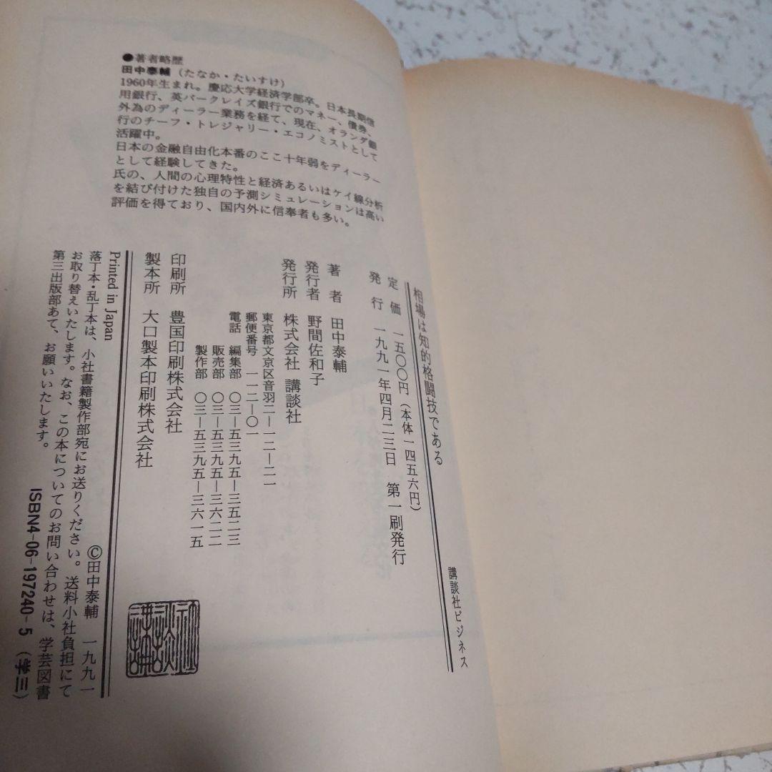 相場は知的格闘技である 田中泰輔