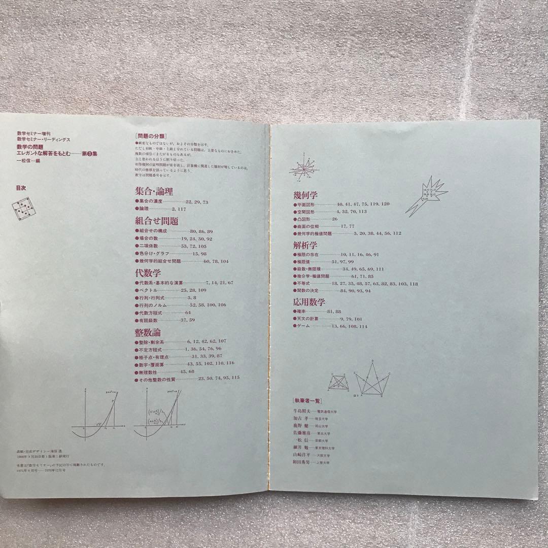 【超希少】昔の〈エレガントな解答をもとむ〉シリーズ全4冊セット