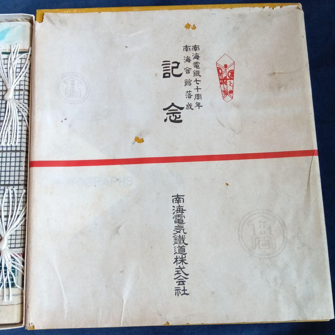 南海電鐵七十周年 南海会館落成記念　アルバム　ヴィンテージ　南海電気鐵道