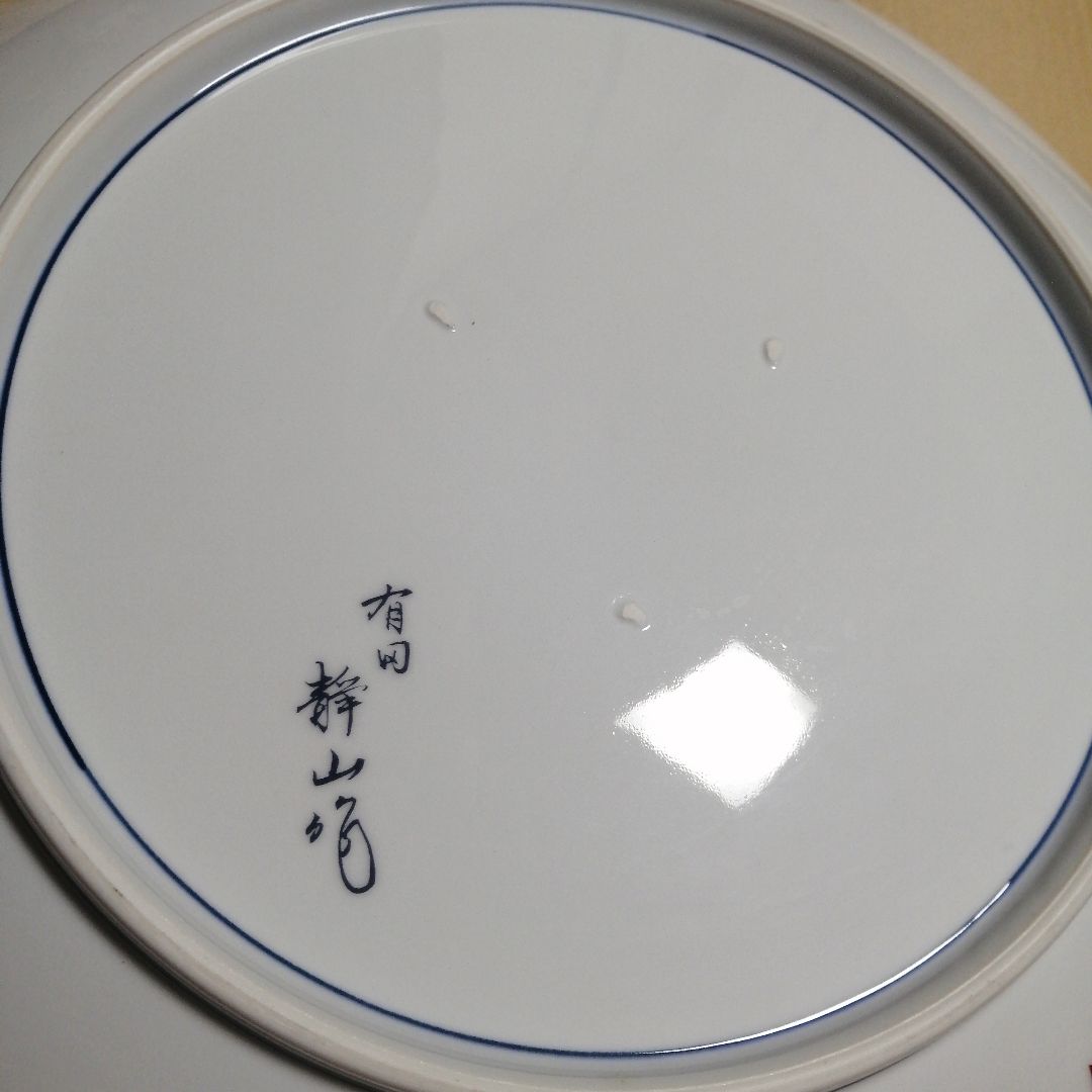 有田焼 静山作 大皿 45cm