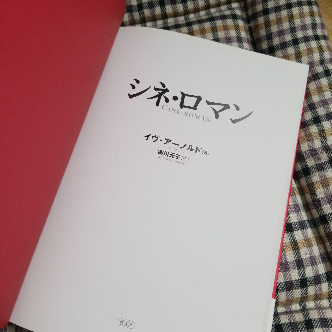 シネ・ロマン 2004年  イブ・アーノルド 絶版稀少