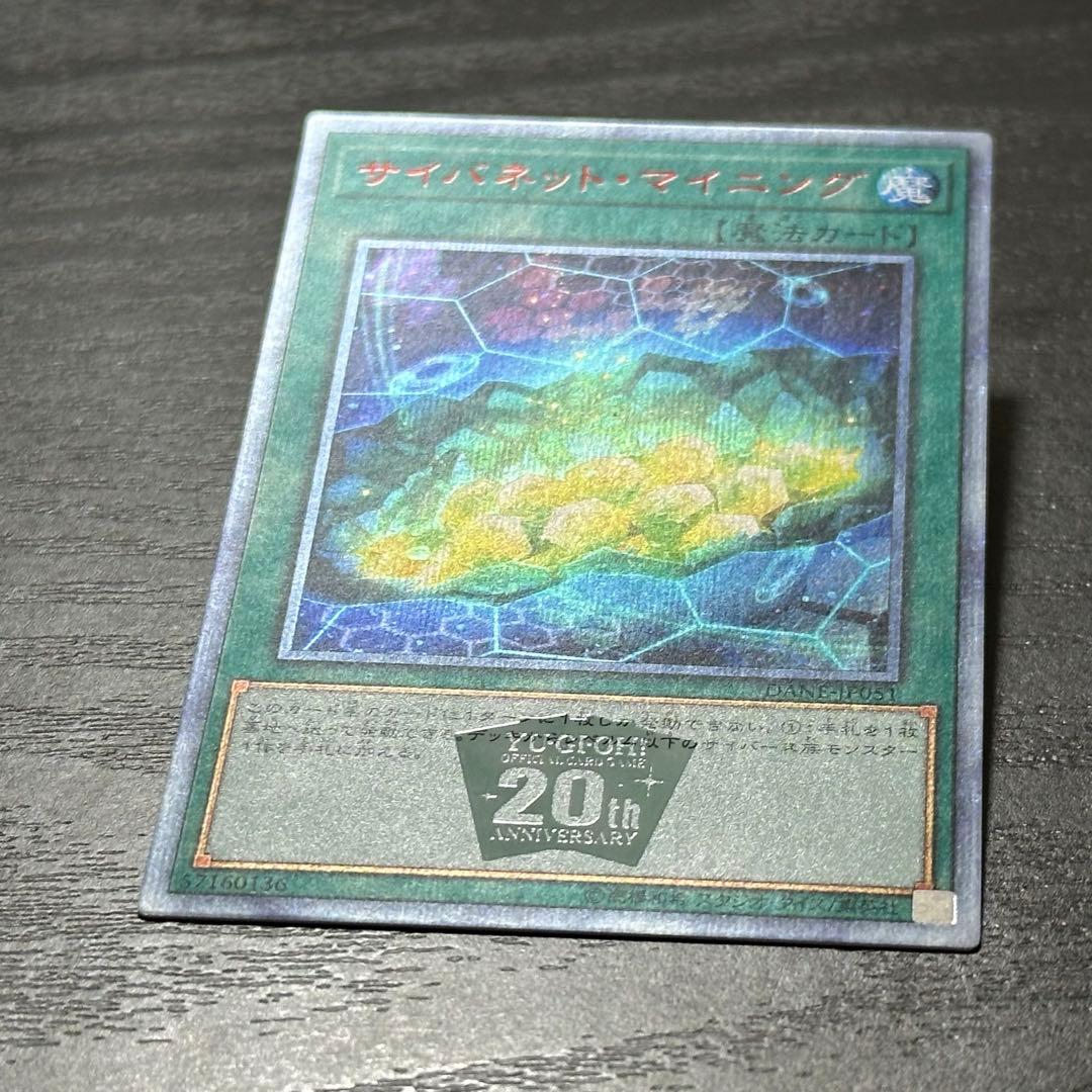 遊戯王 サイバネットマイニング 20th 3枚