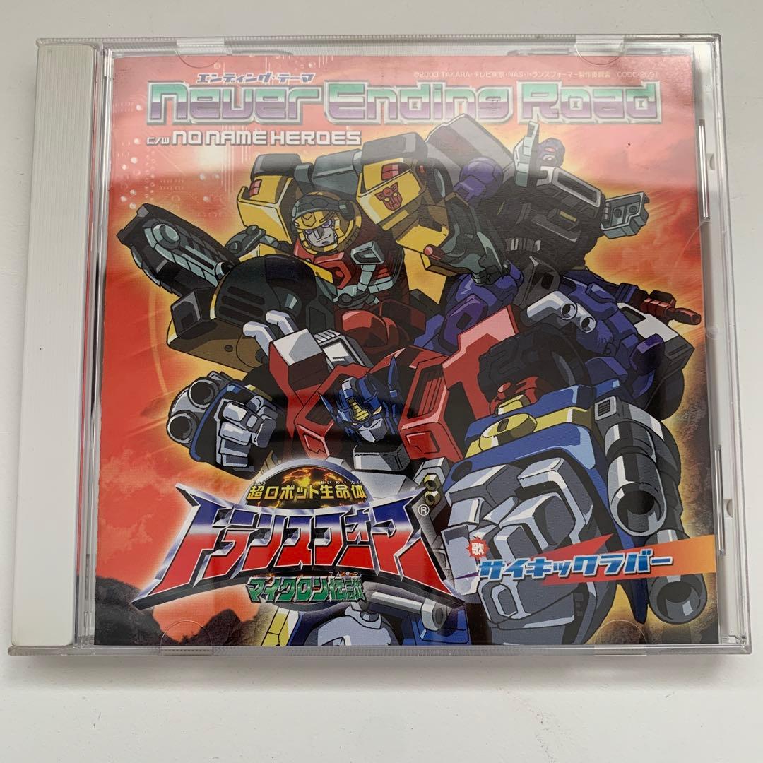 超ロボット生命体 トランスフォーマー マイクロン伝説 OP,ED CDセット