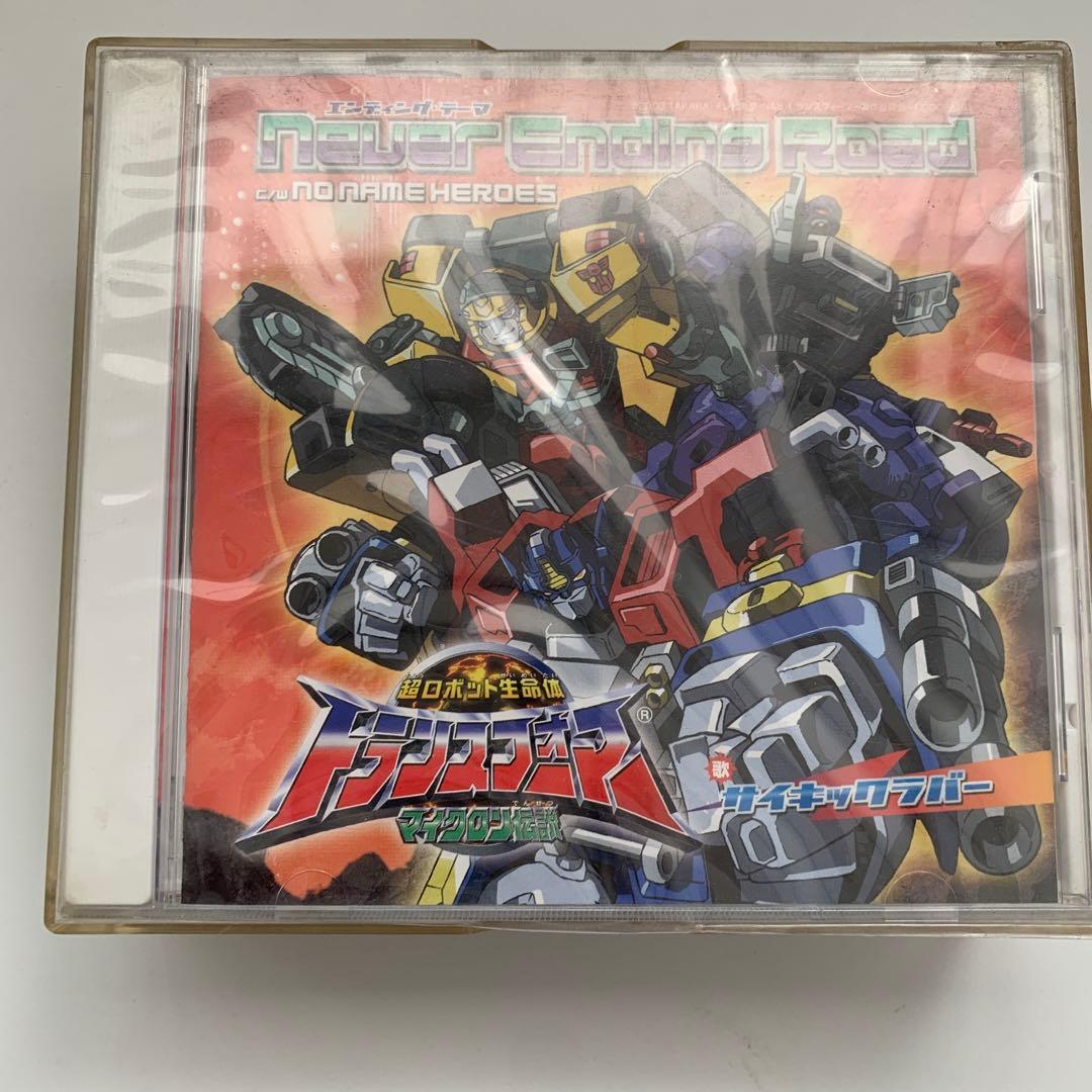 超ロボット生命体 トランスフォーマー マイクロン伝説 OP,ED CDセット