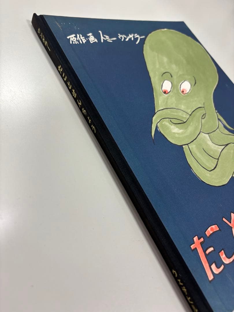 絵本　トミーウンゲラー　たことせんちょう