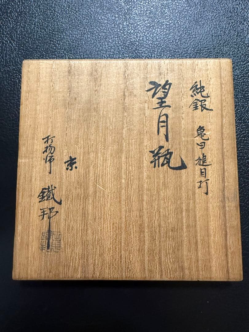 純銀製 湯沸 銀瓶 煎茶道具