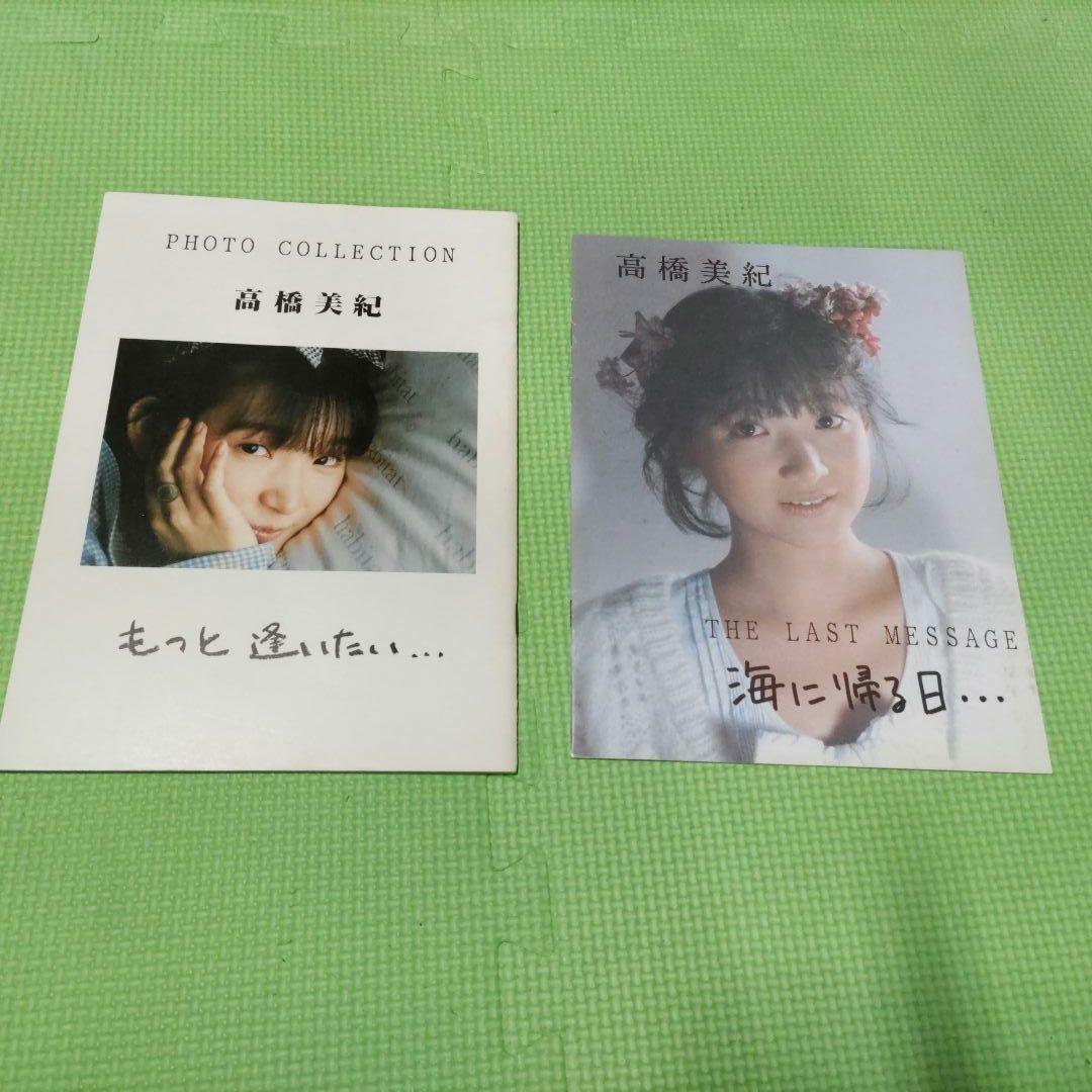 激レア）声優高橋美紀　「もっと逢いたい…（サイン付き）」「海に帰る日」2冊セット