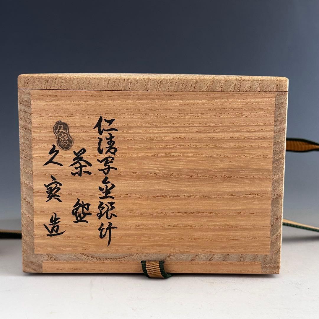 茶道具　仁清写　金銀竹絵　茶碗　久世久宝　共箱　京焼　薄茶　色絵　替茶碗　茶会