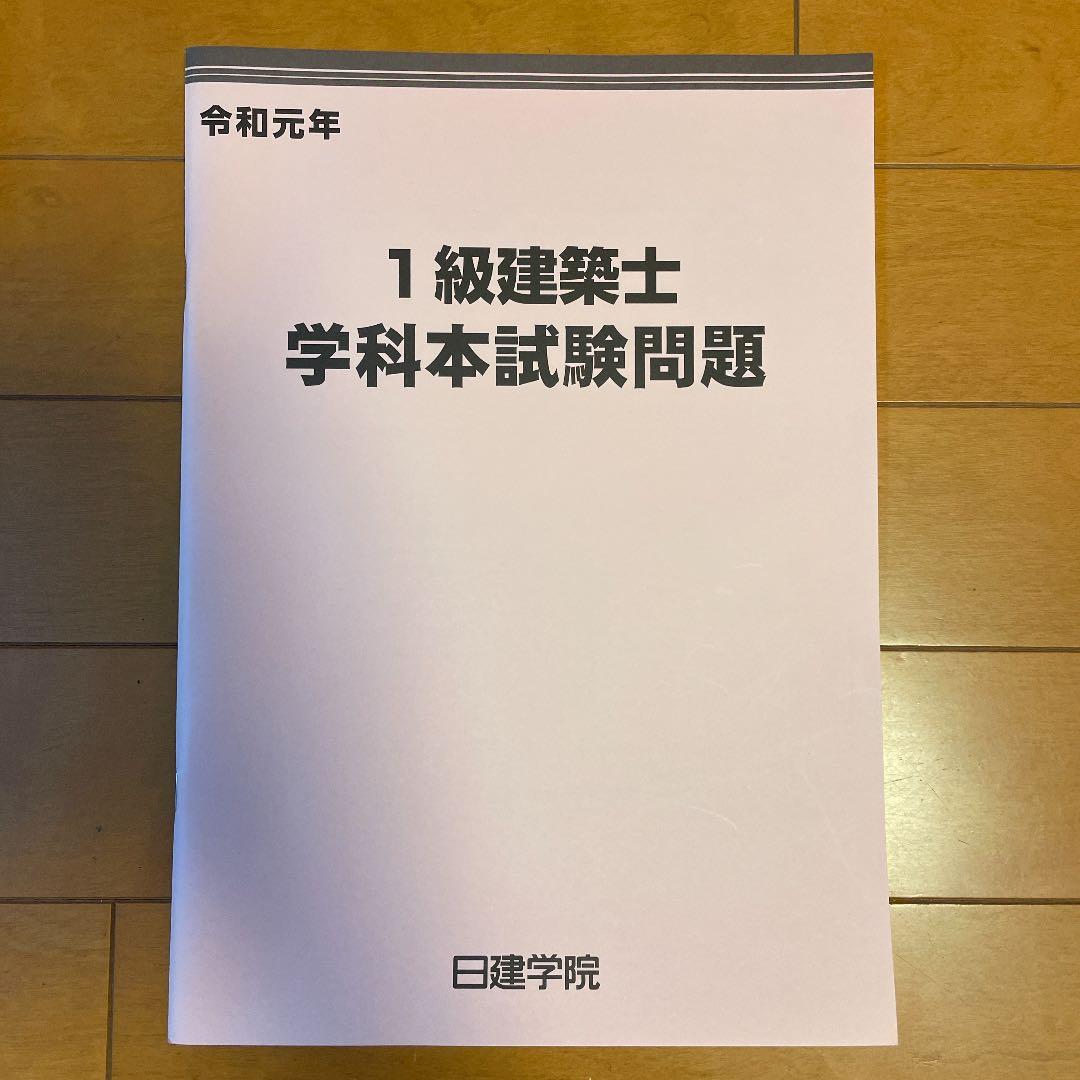 一級建築士テキスト2019