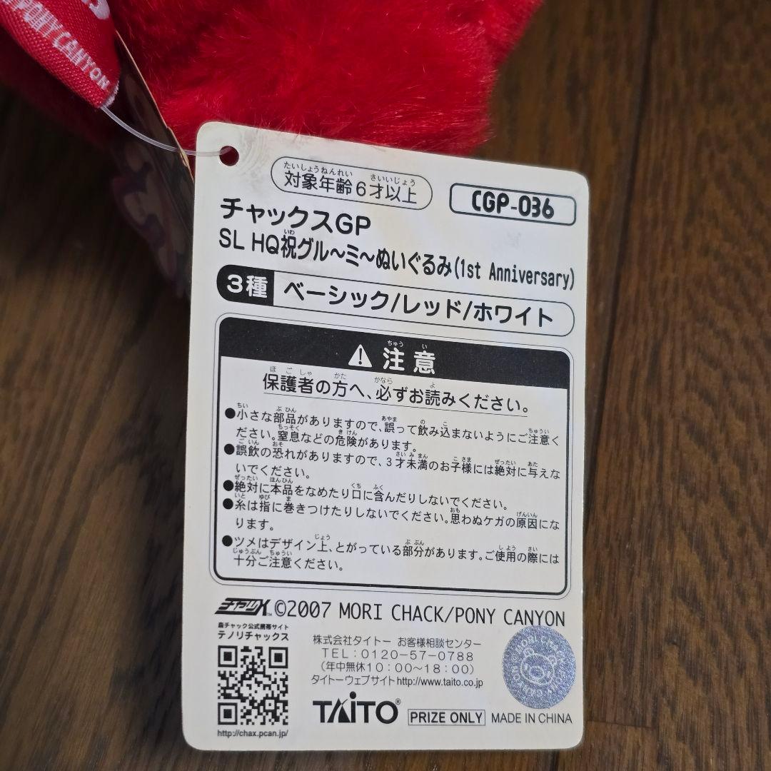 激レア 祝グル～ミ～ ぬいぐるみ GLOOMY チャックスGP 平成 1周年 赤