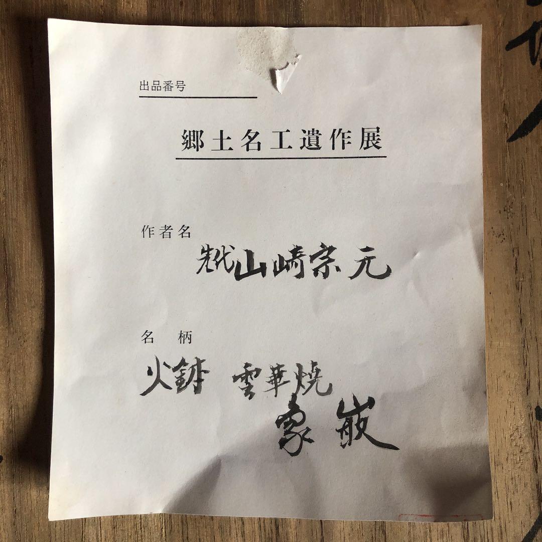 八角火鉢　初代山崎宗元　茶道具