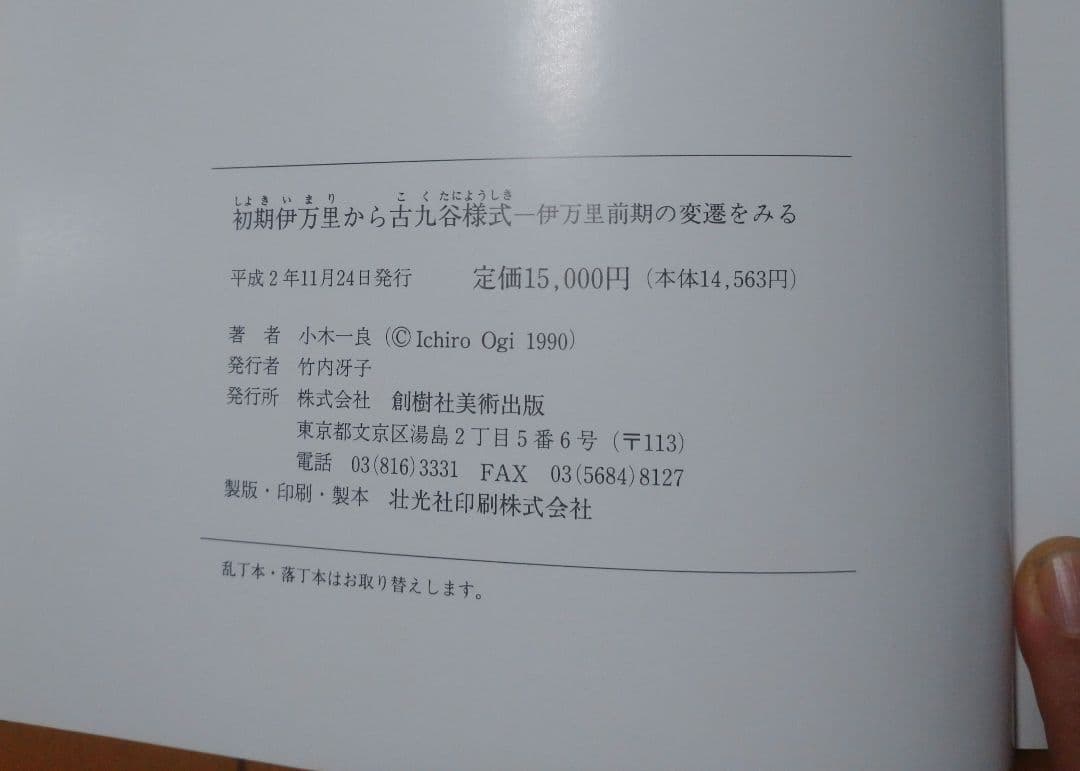 初期伊万里から古九谷様式