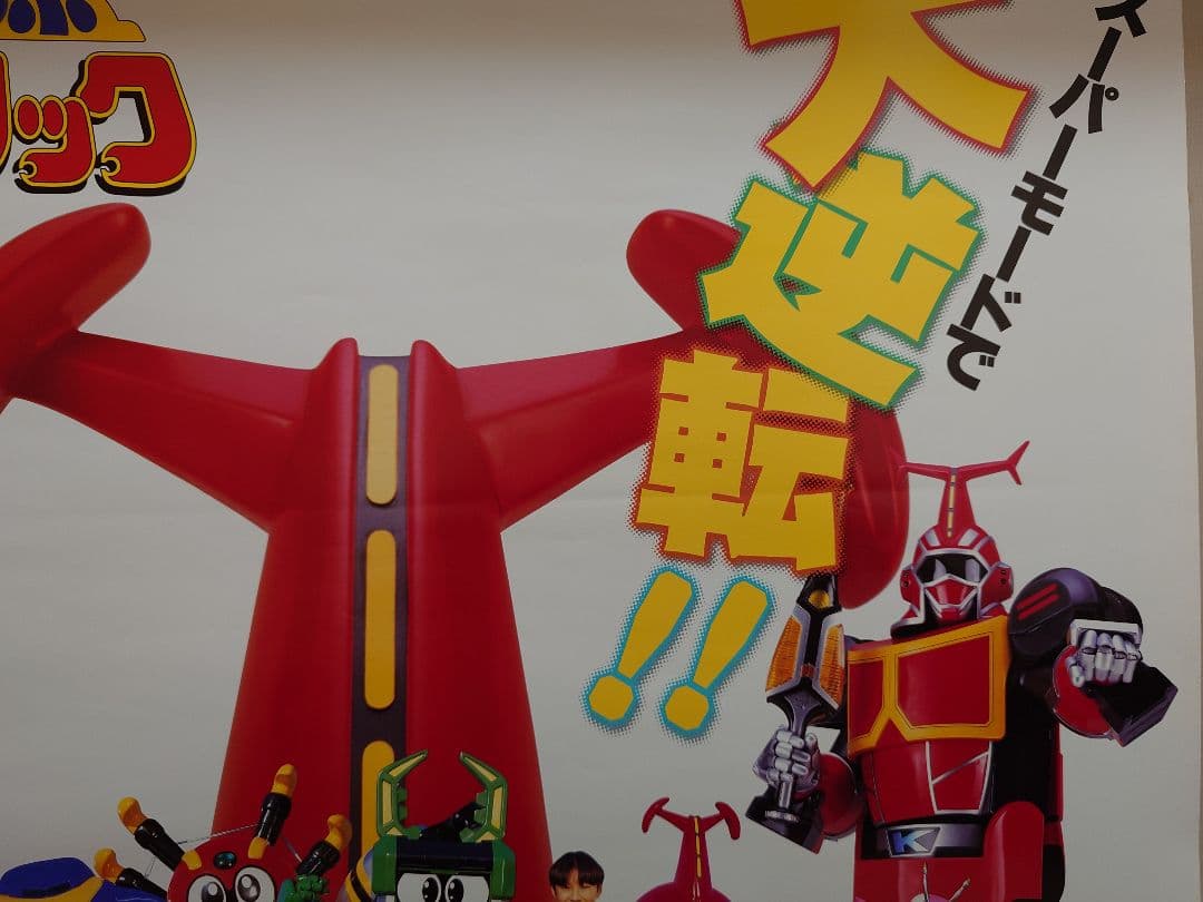 【激レア・貴重】『 ビーロボカブタック 』番宣用 ポスター　B2サイズ