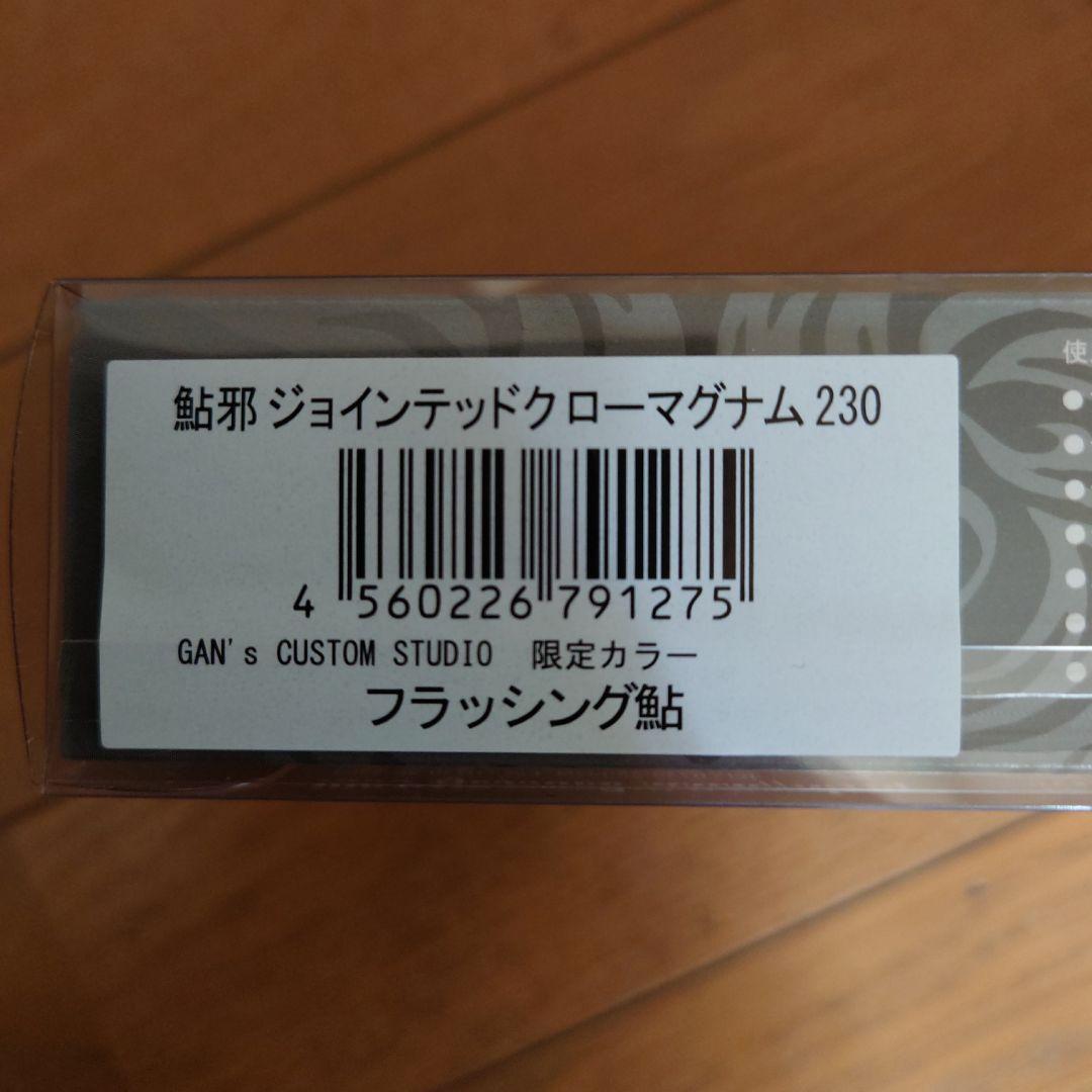限定 ジョインテッドクロー マグナム 230 F 鮎 ジョイクロ師Tシャツ