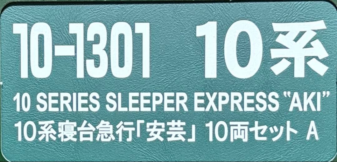 KATO 10-1301 10系寝台急行「安芸」10両セット A/B