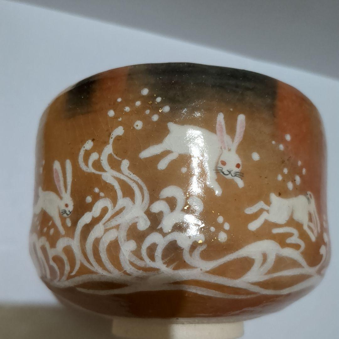 赤楽茶碗　楽入窯　茶碗　干支茶碗　うさぎ　兎　お茶会