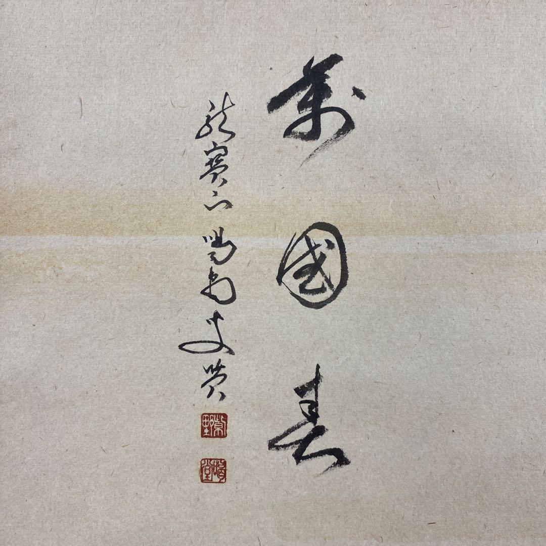 美品 掛け軸 細合喝堂作 桜画賛「万里春」大徳寺塔頭龍源院 共箱 禅語 茶掛け