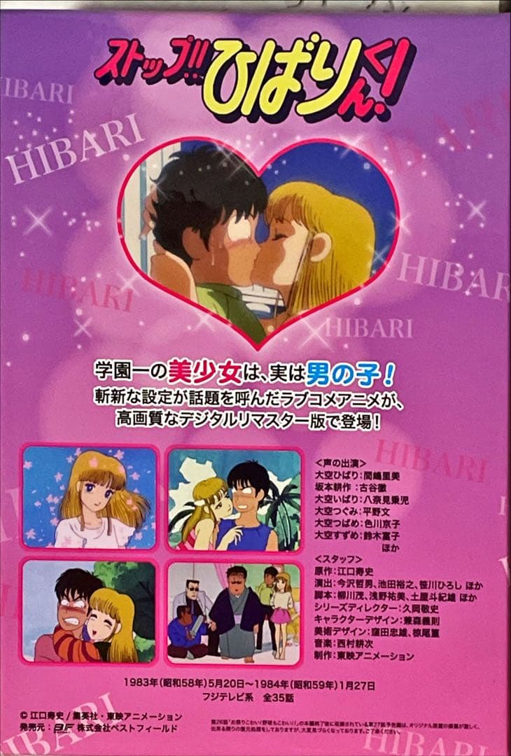 想い出のアニメライブラリー 第26集 ストップ!!ひばりくん! DVD-BOX