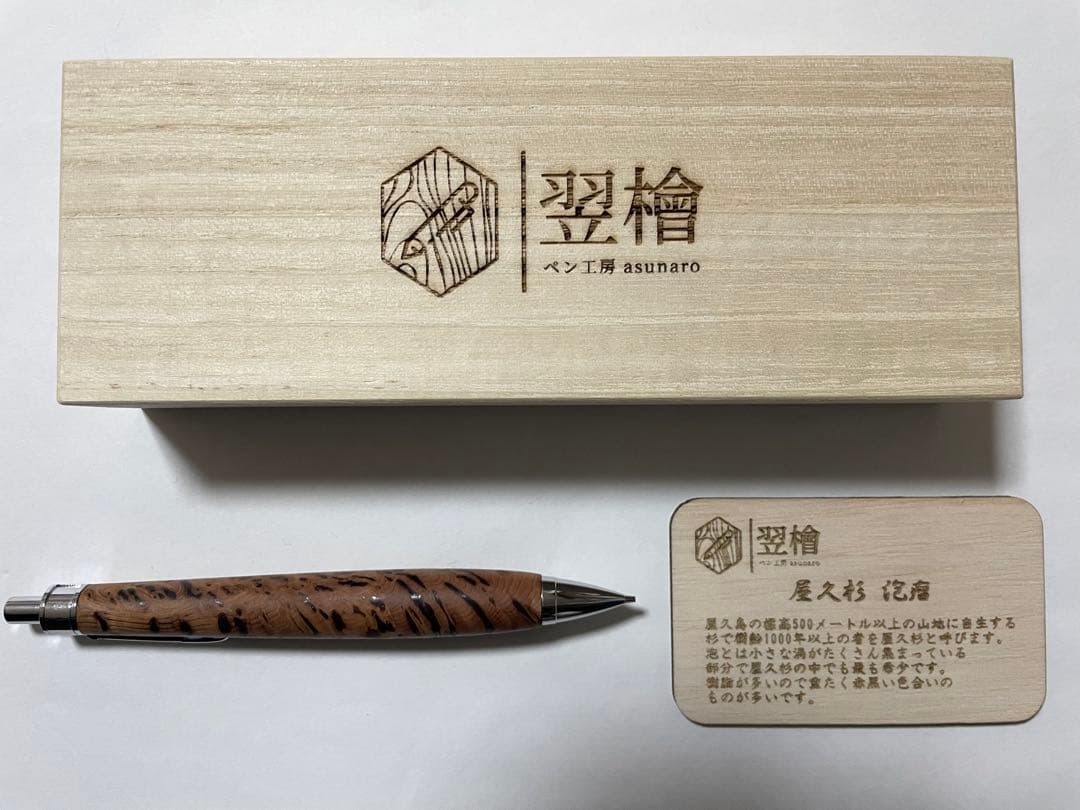 ペン工房翌檜　シャーペン　0.5mm 超極上　屋久杉　泡瘤