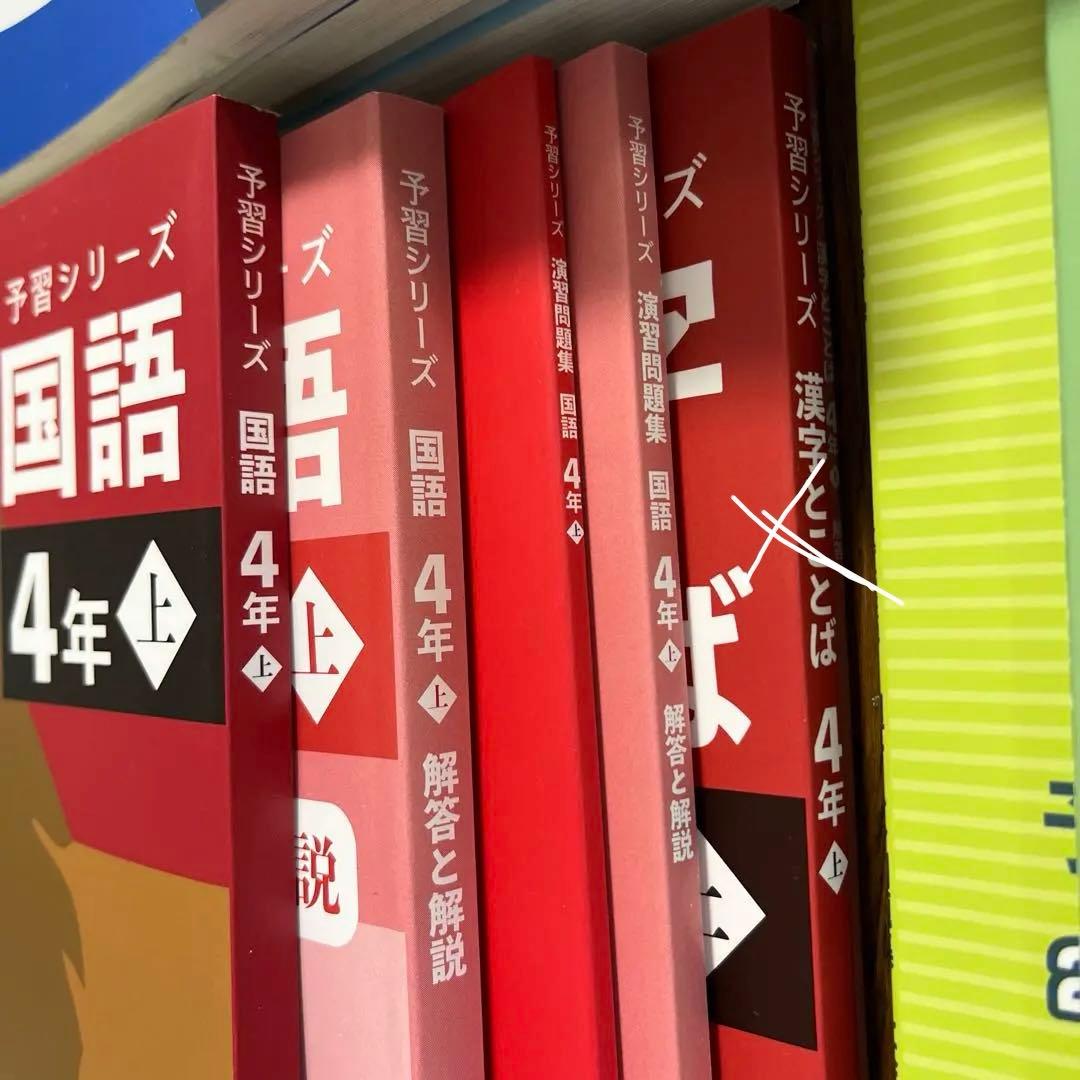 予習シリーズ 4年生 算数・理科・国語・社会（上）