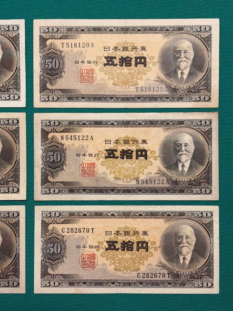 旧紙幣　古紙幣　古札　古銭　高橋50円札　6枚まとめ　D6