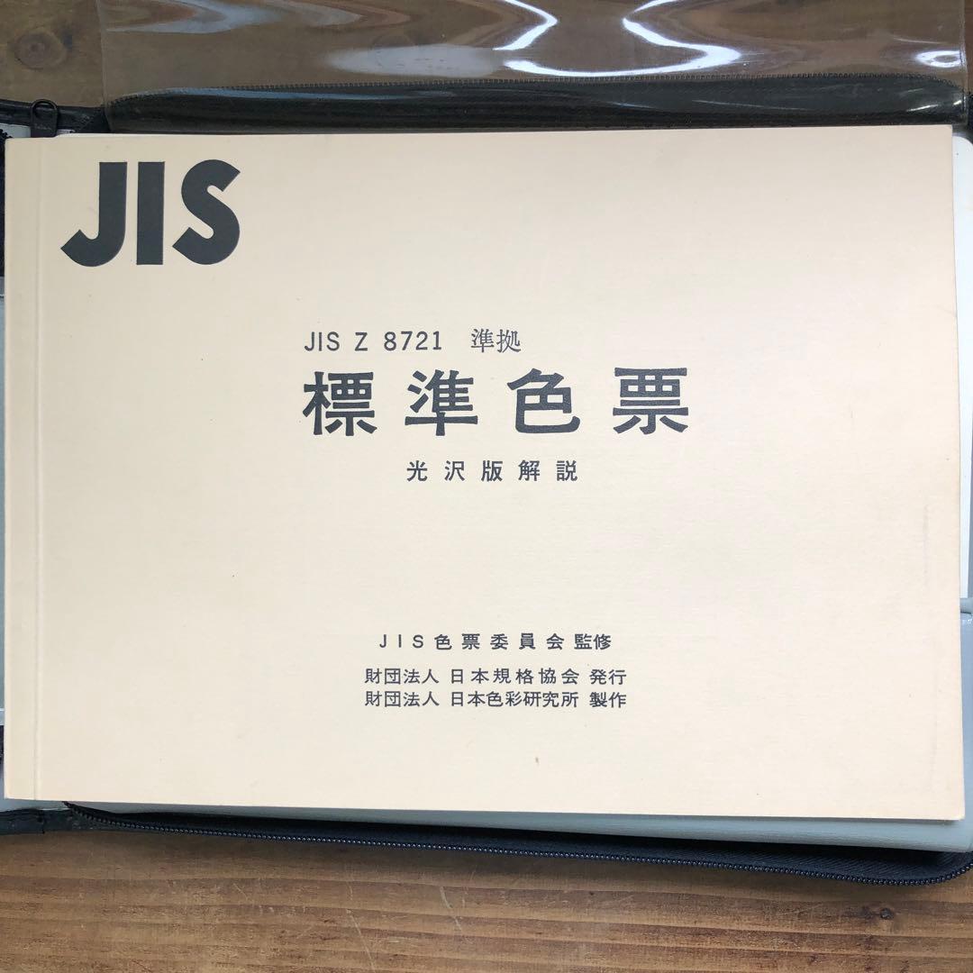 【中古本】JIS標準色票　光沢版　日本規格協会