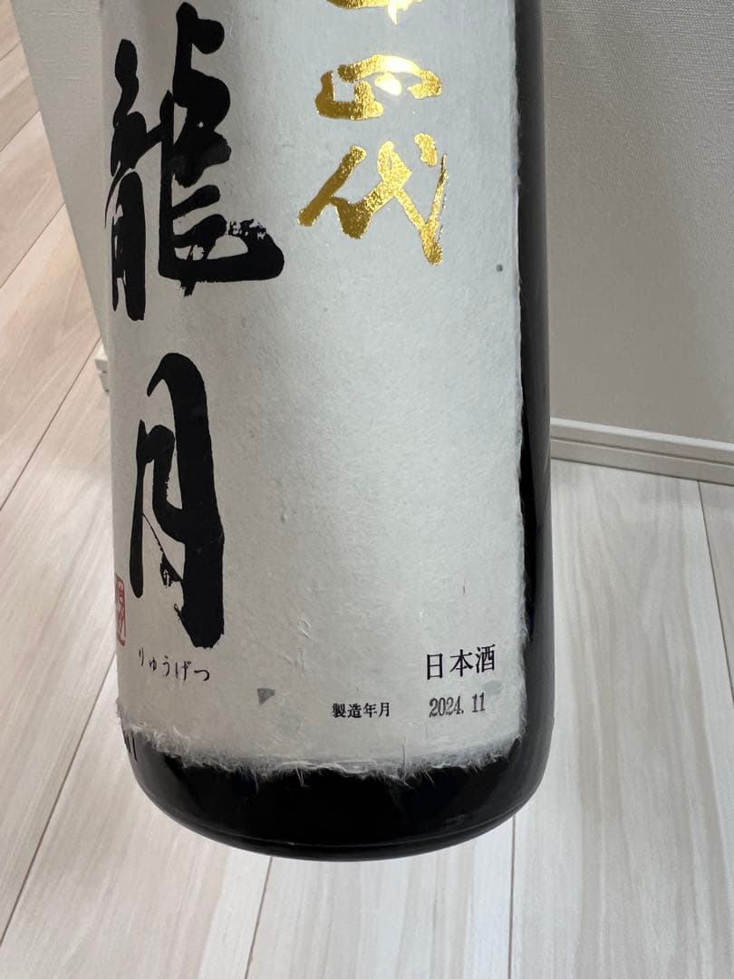 美品 【空瓶 空箱】十四代 龍月 七垂二十貫 2024年