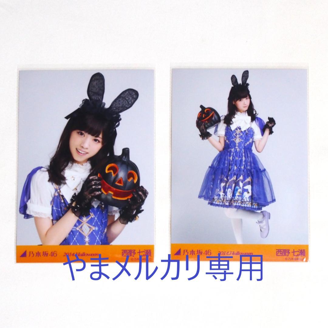 乃木坂46 西野七瀬 生写真 セミコンプ・バラ まとめ売り