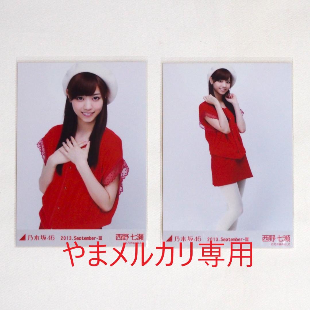 乃木坂46 西野七瀬 生写真 セミコンプ・バラ まとめ売り