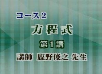 【東進】難関大合格のための中高一貫数学 式と関数の基礎　鹿野俊之先生第1講ノート