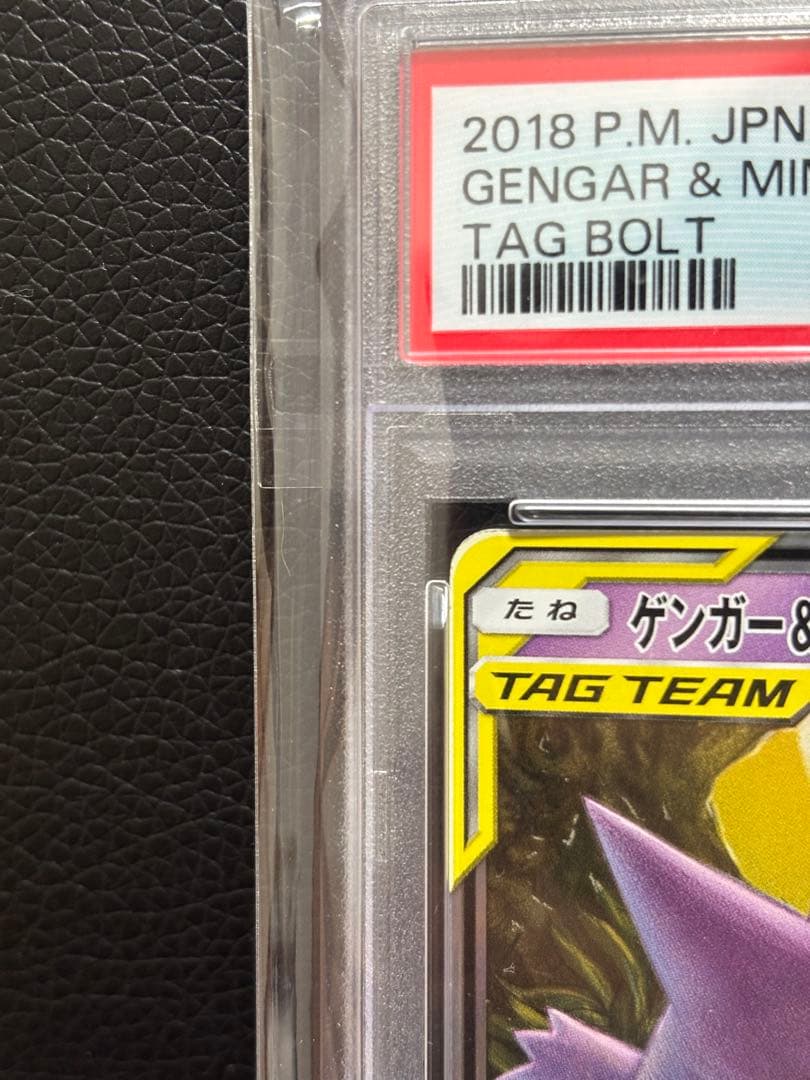 ゲンガー&ミミッキュGX RR PSA10