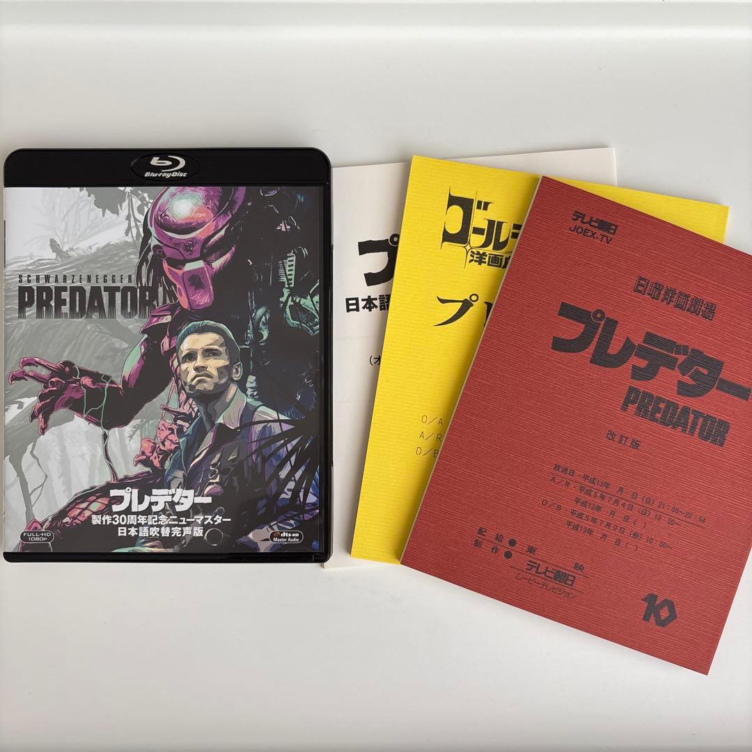 プレデター 製作30周年記念ニューマスター 日本語吹替完声版 コレクターズ・ブ…