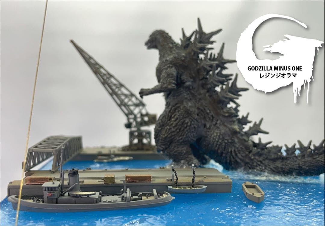 ゴジラマイナスワンジオラマ　逗子軍港上陸