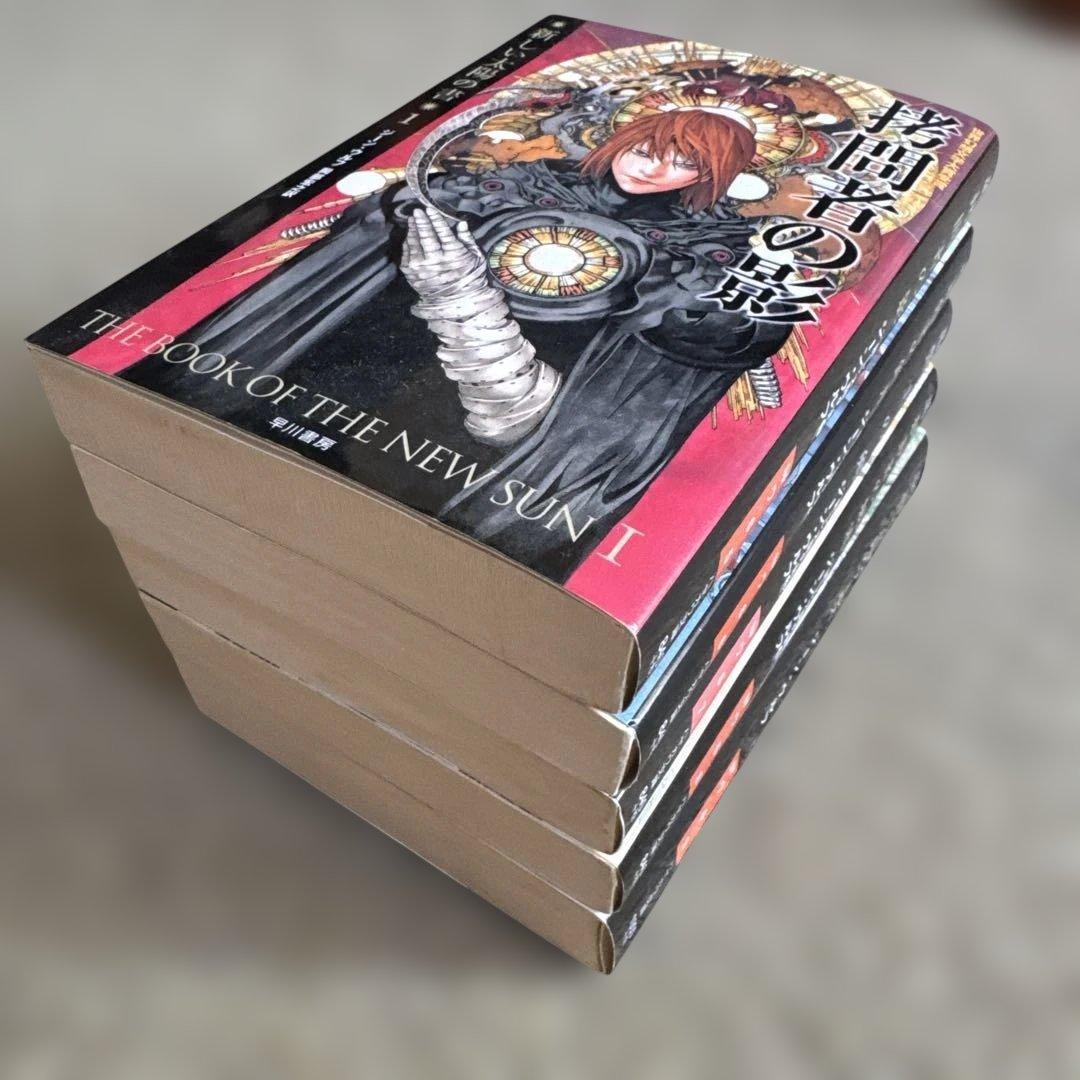 新しい太陽の書５巻セット　ジーン・ウルフ