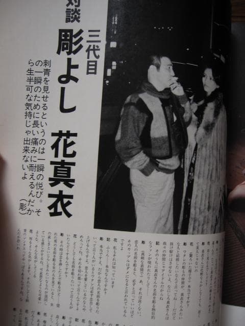 花真衣刺青　三代目彫よし　横浜彫友睦会