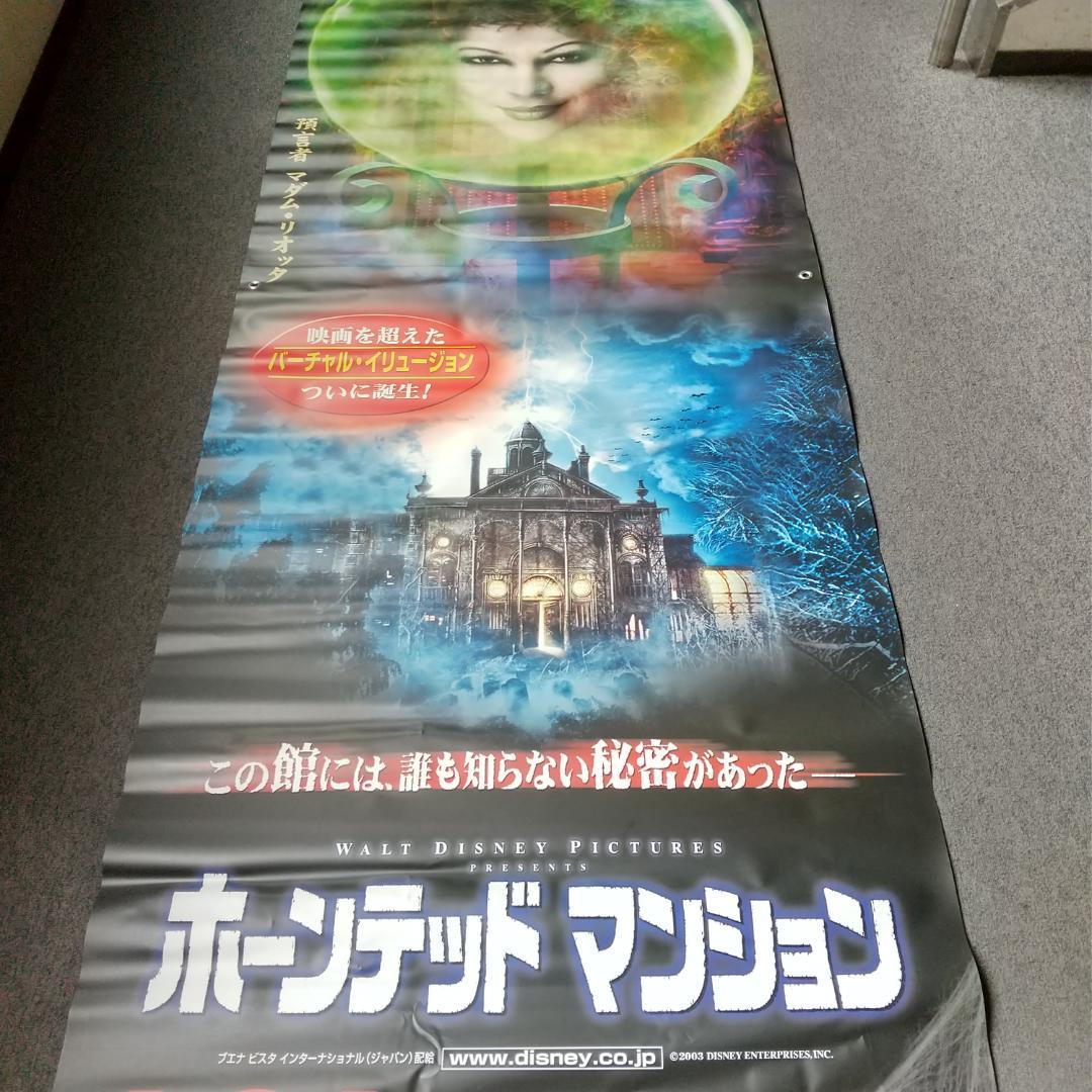 ホーンテッドマンション 映画 展示用ポスター 宣伝用タペストリー ③